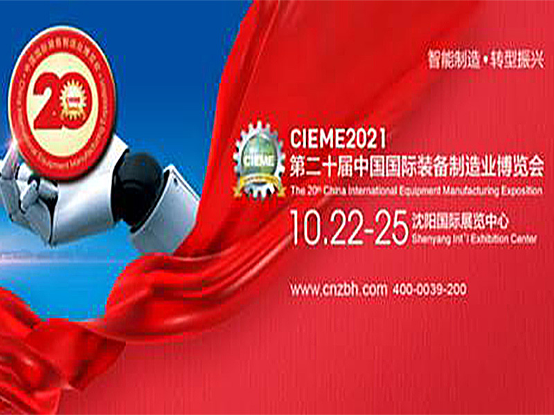 CIEME2021 China Manufacturing Expo exploded in October, witnessing the rise of Made in China!